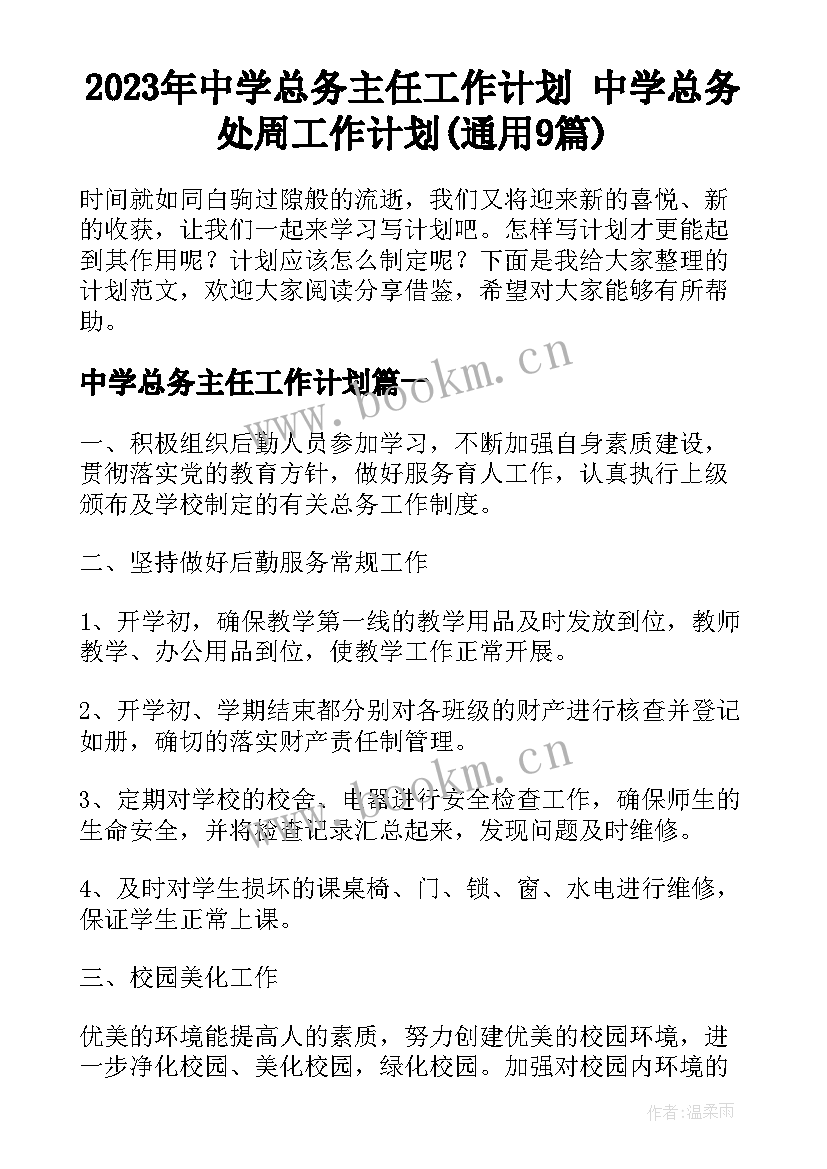 2023年中学总务主任工作计划 中学总务处周工作计划(通用9篇)