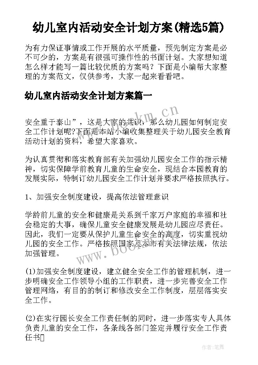 幼儿室内活动安全计划方案(精选5篇)