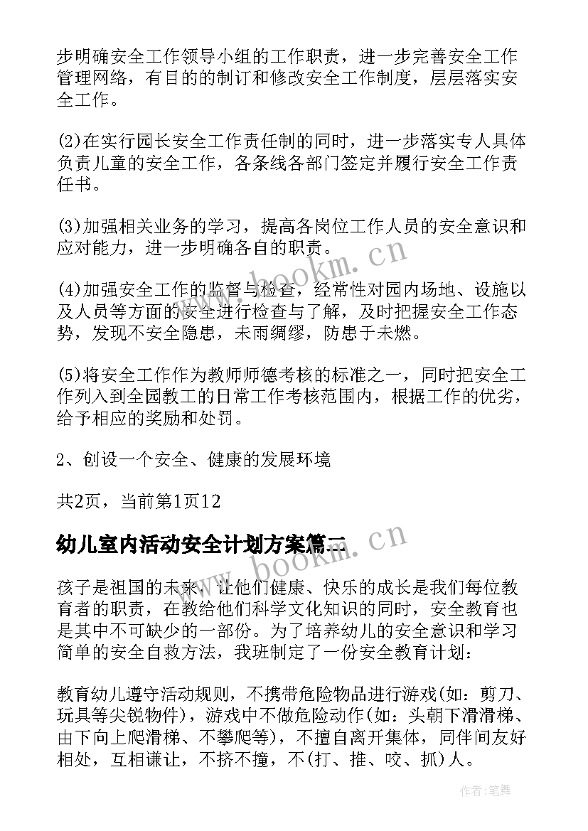 幼儿室内活动安全计划方案(精选5篇)