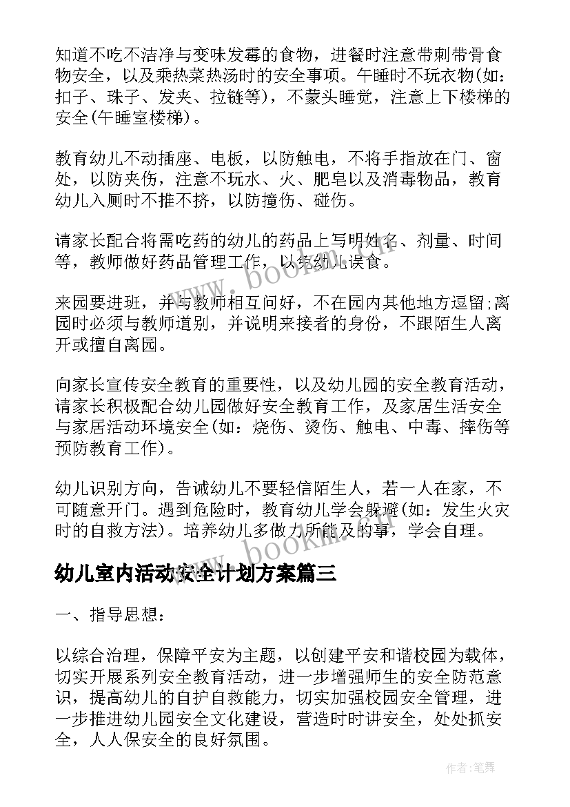 幼儿室内活动安全计划方案(精选5篇)