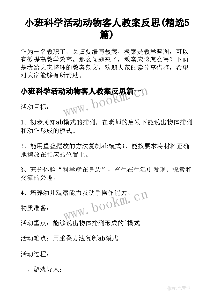 小班科学活动动物客人教案反思(精选5篇)