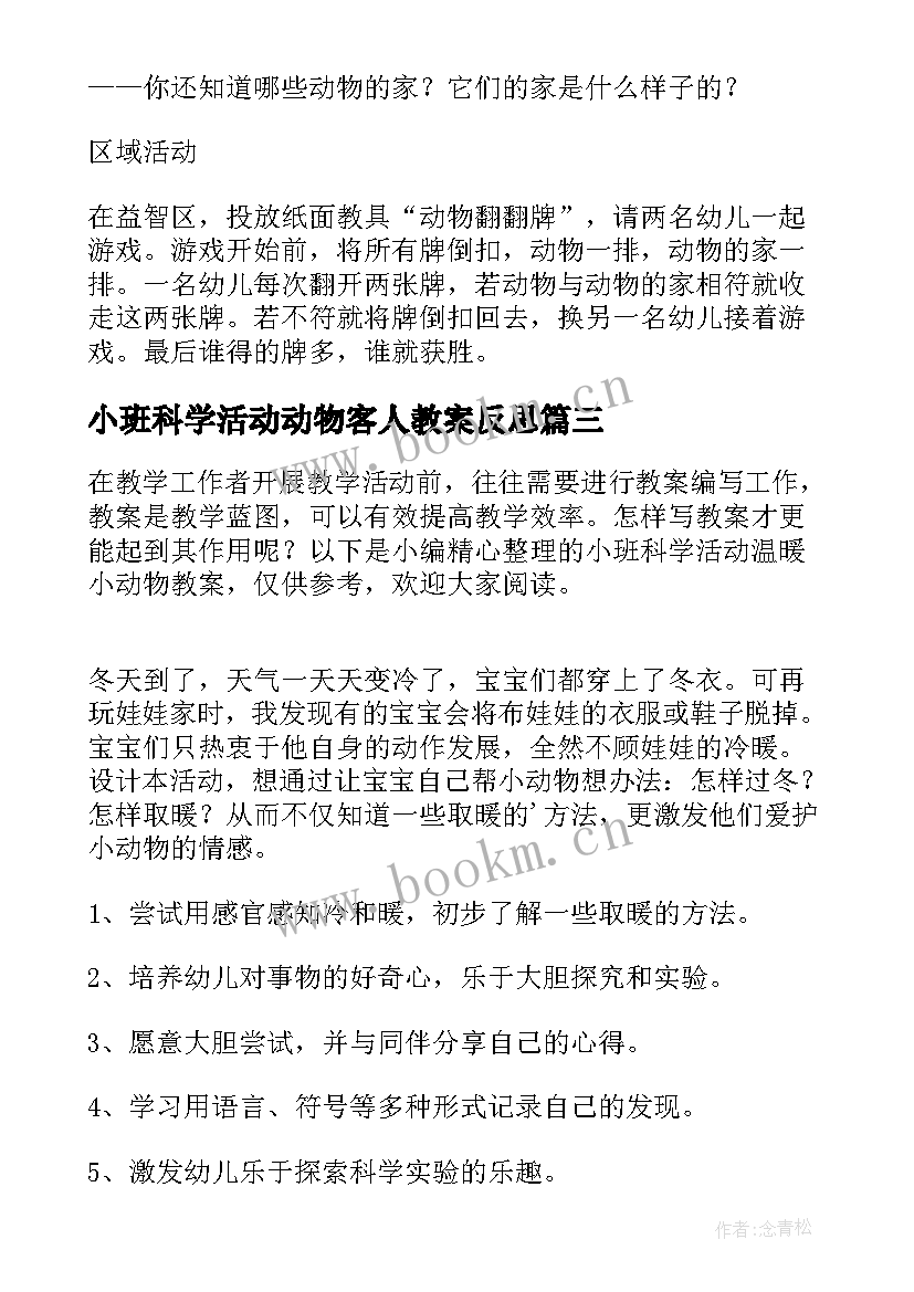 小班科学活动动物客人教案反思(精选5篇)