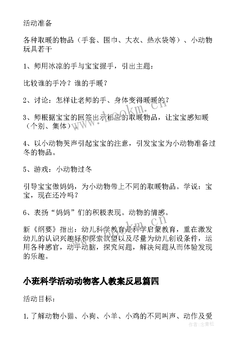 小班科学活动动物客人教案反思(精选5篇)