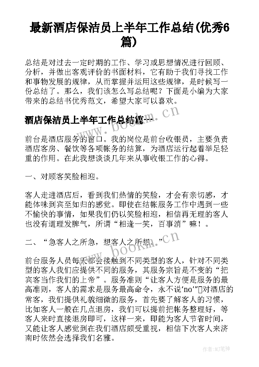 最新酒店保洁员上半年工作总结(优秀6篇)