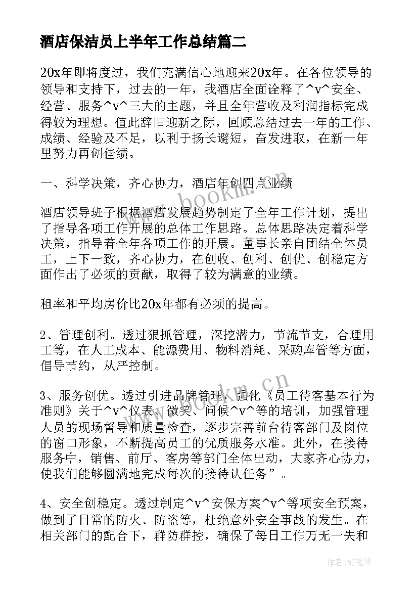 最新酒店保洁员上半年工作总结(优秀6篇)