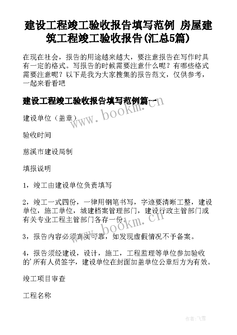 建设工程竣工验收报告填写范例 房屋建筑工程竣工验收报告(汇总5篇)