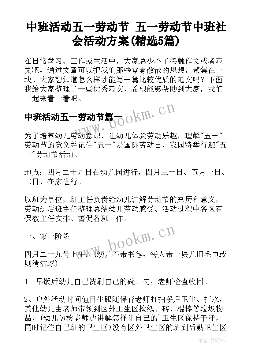 中班活动五一劳动节 五一劳动节中班社会活动方案(精选5篇)