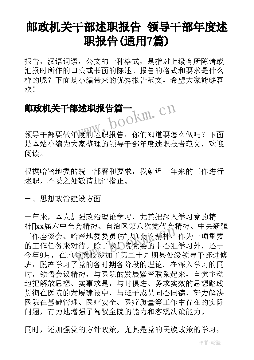 邮政机关干部述职报告 领导干部年度述职报告(通用7篇)