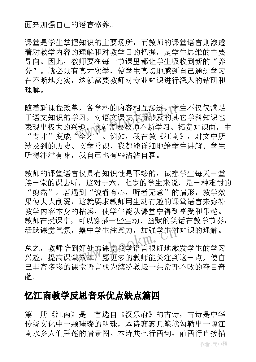 忆江南教学反思音乐优点缺点 江南教学反思(通用6篇)