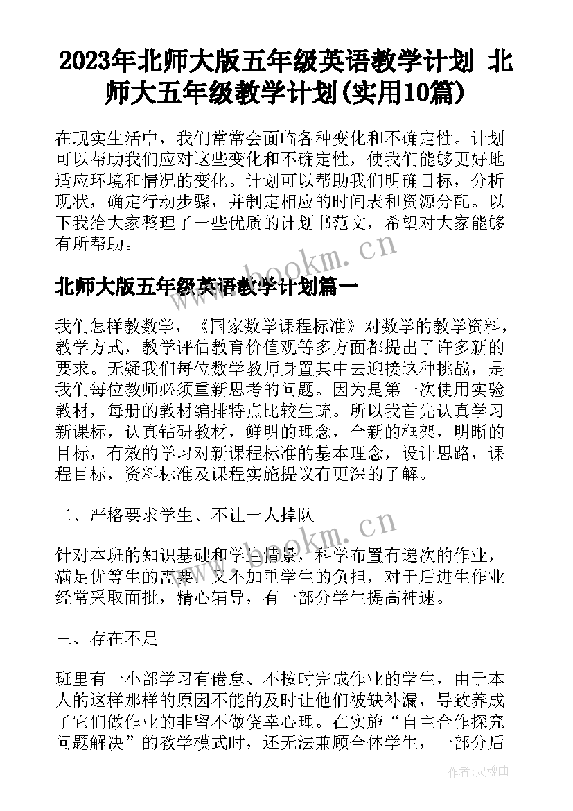 2023年北师大版五年级英语教学计划 北师大五年级教学计划(实用10篇)