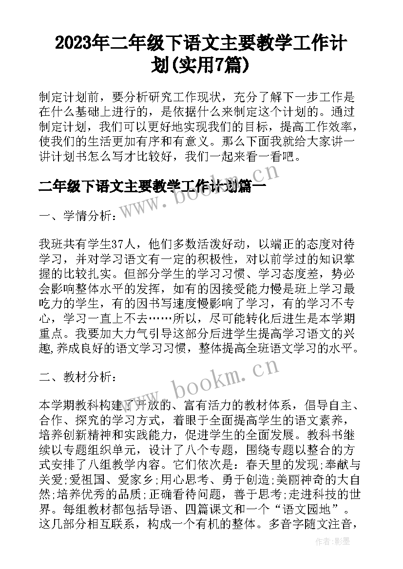 2023年二年级下语文主要教学工作计划(实用7篇)