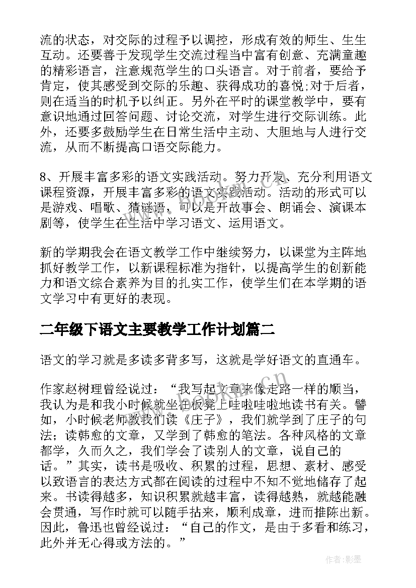 2023年二年级下语文主要教学工作计划(实用7篇)