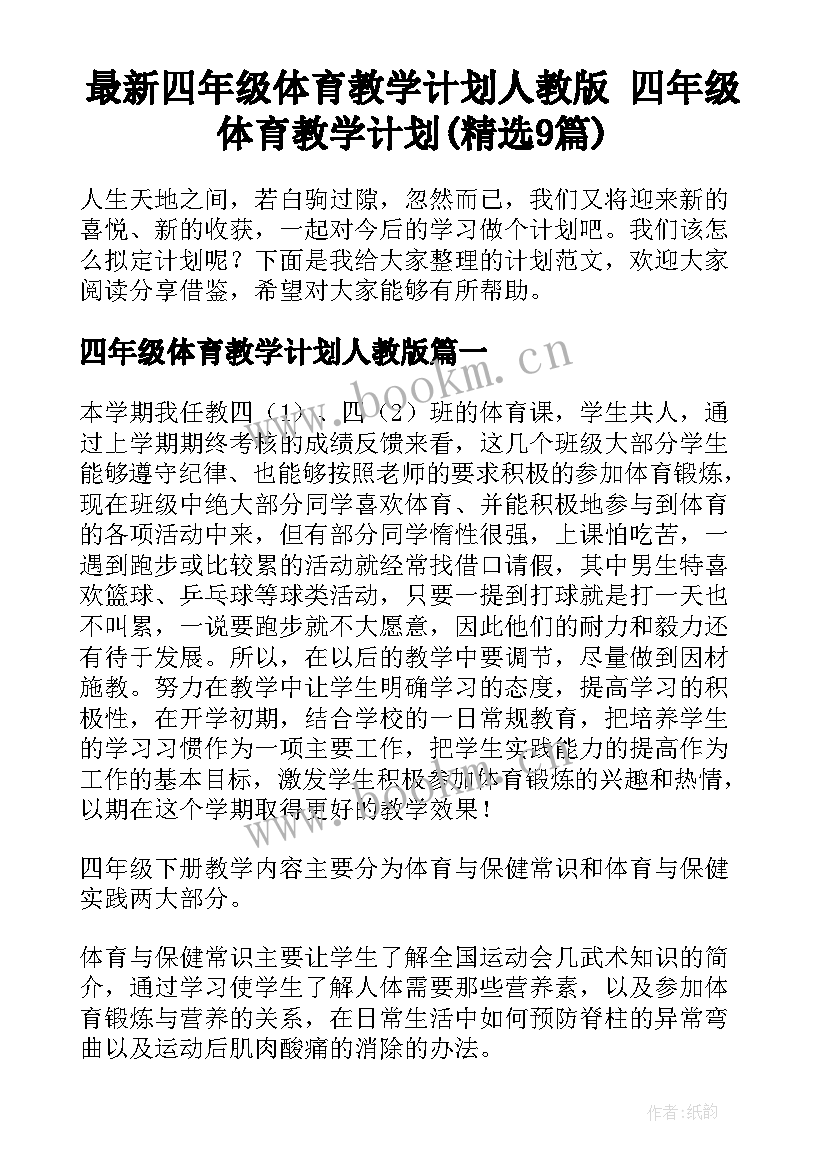 最新四年级体育教学计划人教版 四年级体育教学计划(精选9篇)