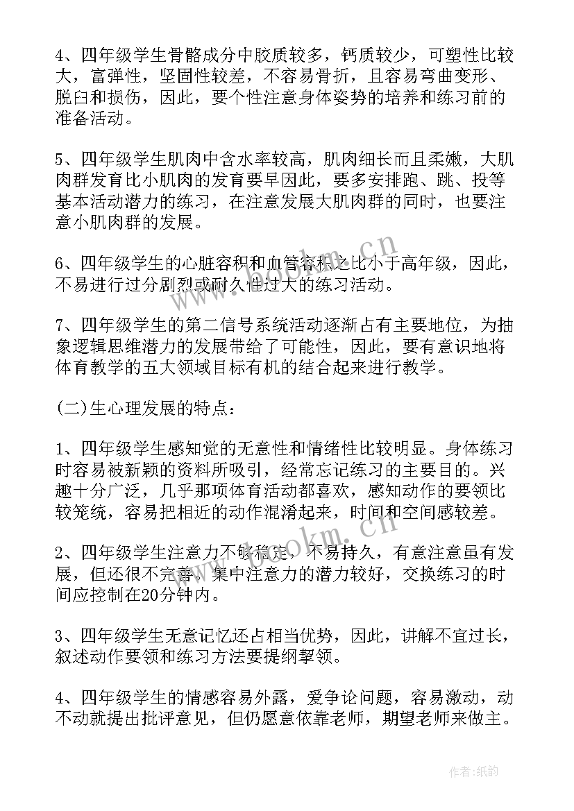 最新四年级体育教学计划人教版 四年级体育教学计划(精选9篇)