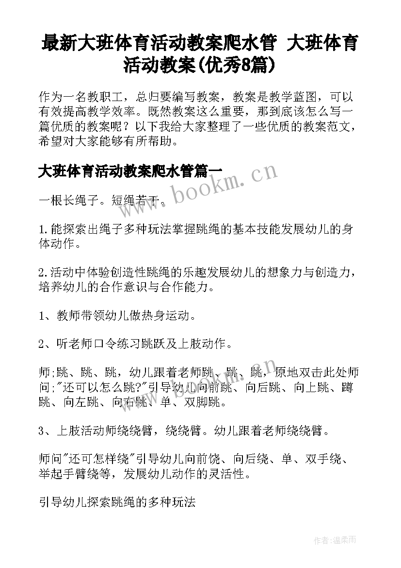 最新大班体育活动教案爬水管 大班体育活动教案(优秀8篇)