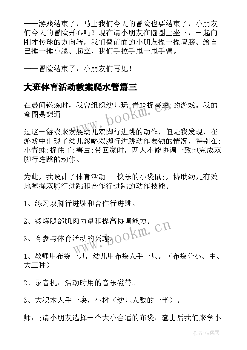 最新大班体育活动教案爬水管 大班体育活动教案(优秀8篇)