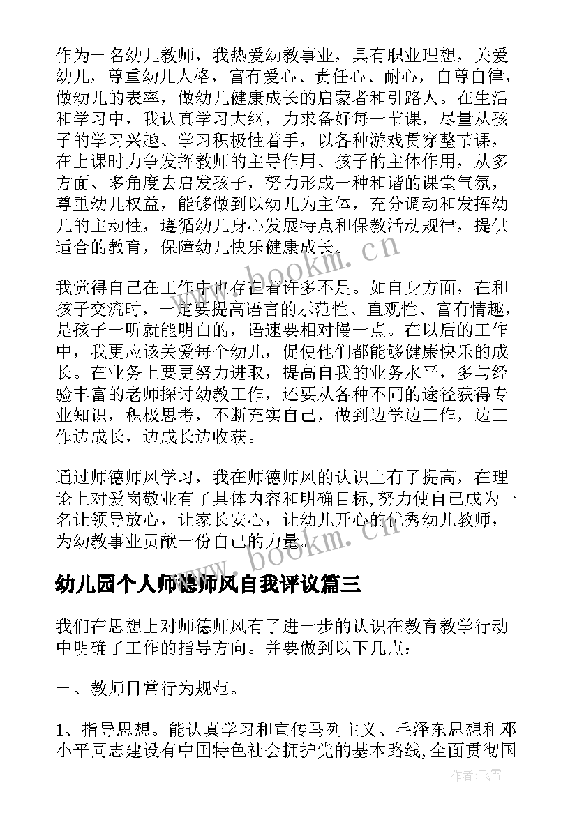 幼儿园个人师德师风自我评议 幼儿园教师个人师德师风自查自检报告(通用5篇)