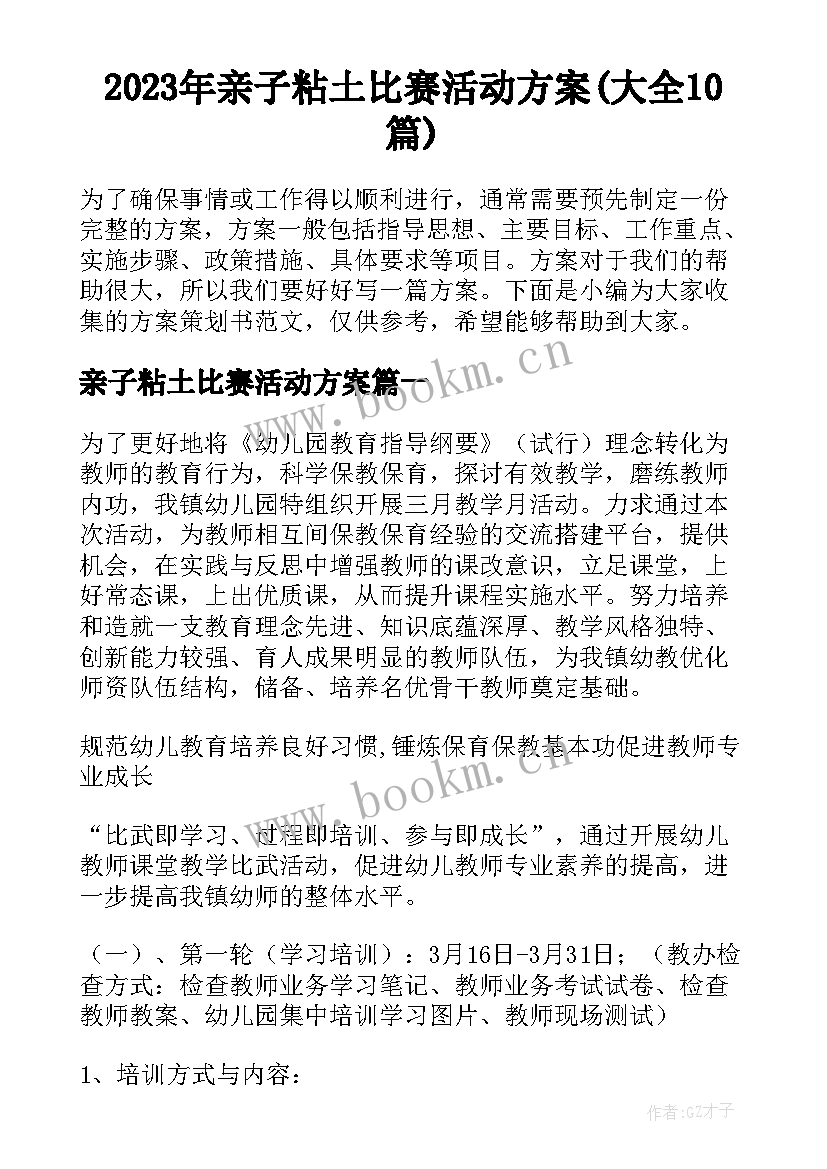 2023年亲子粘土比赛活动方案(大全10篇)