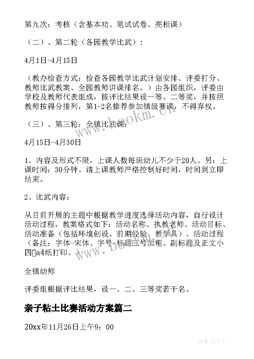 2023年亲子粘土比赛活动方案(大全10篇)