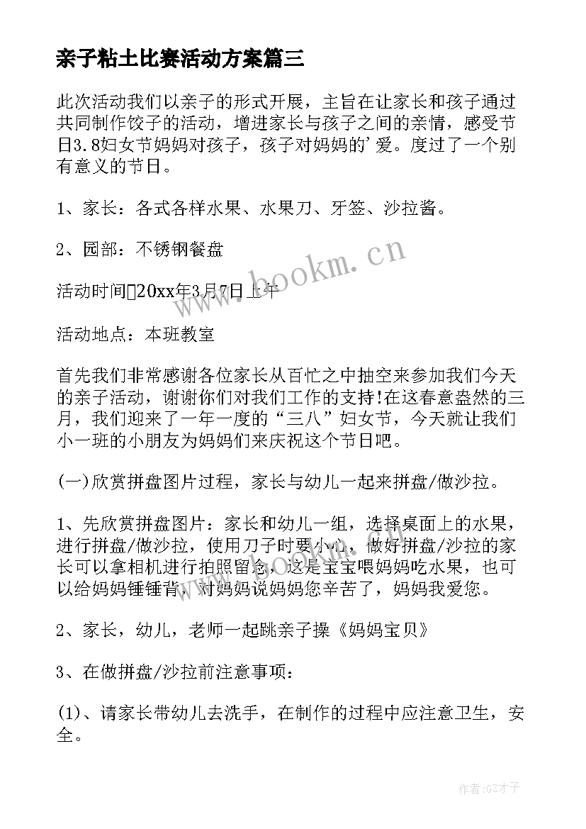 2023年亲子粘土比赛活动方案(大全10篇)