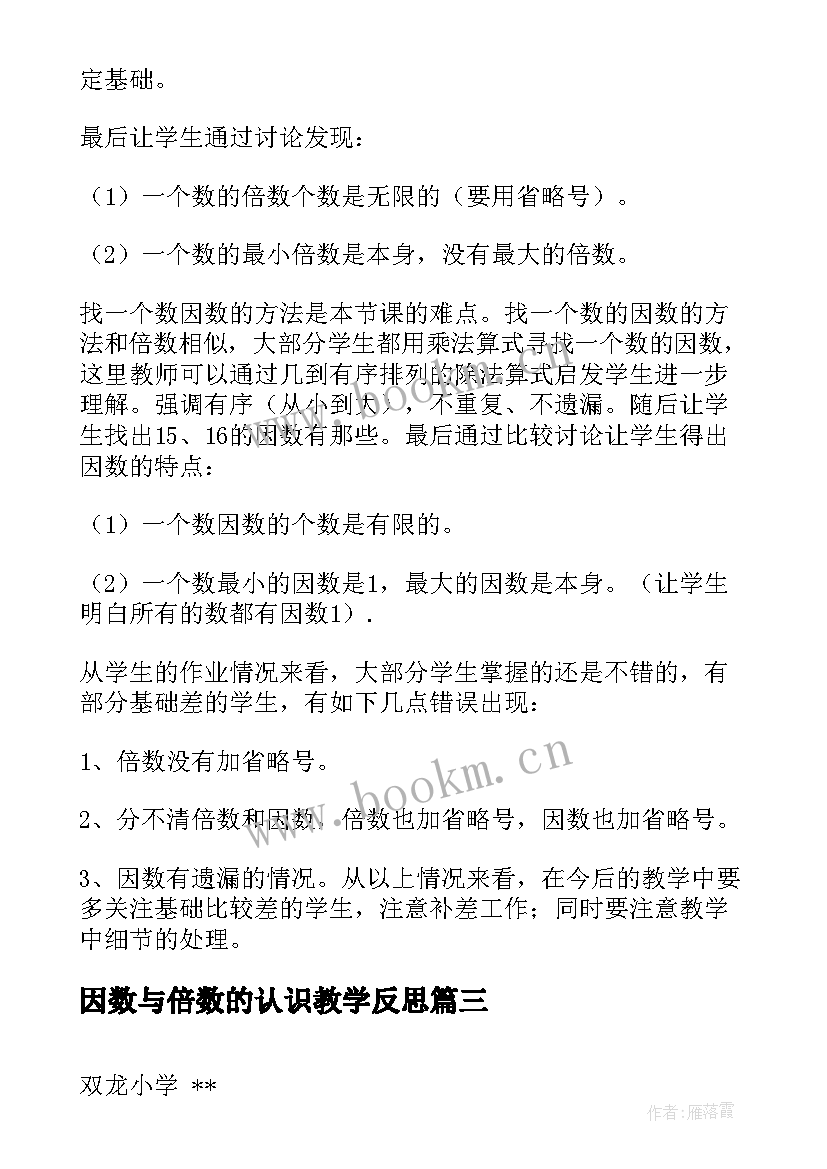 因数与倍数的认识教学反思 因数和倍数教学反思(优质9篇)