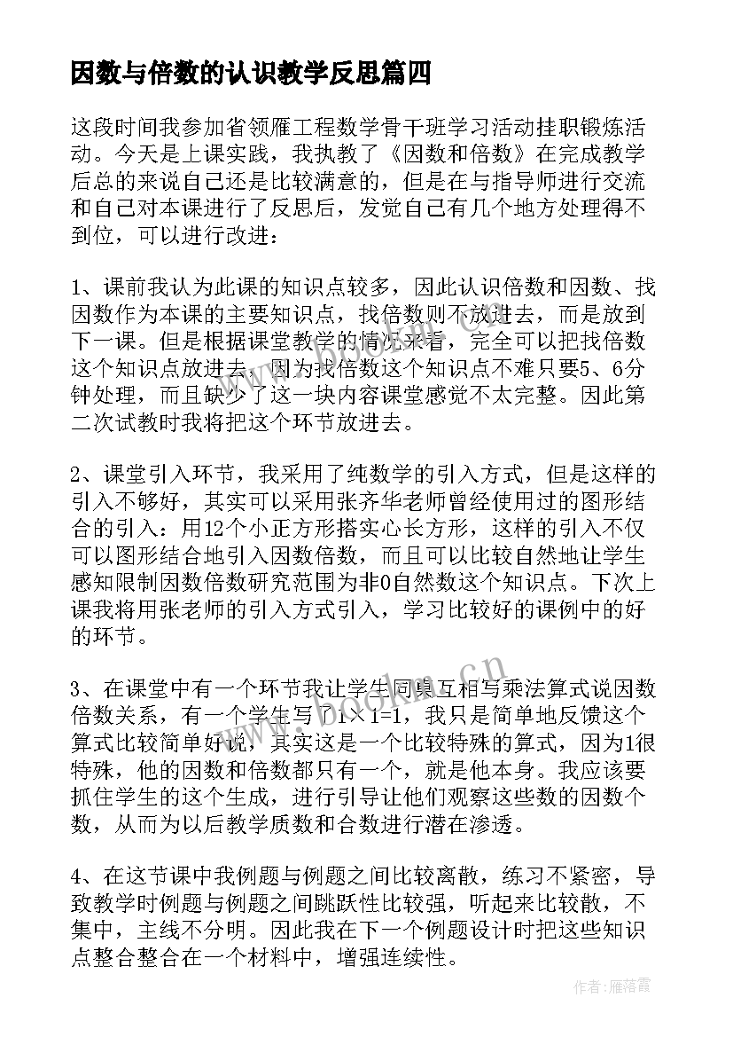 因数与倍数的认识教学反思 因数和倍数教学反思(优质9篇)