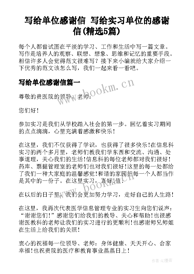 写给单位感谢信 写给实习单位的感谢信(精选5篇)