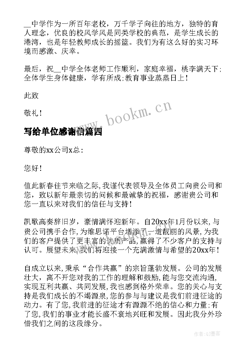 写给单位感谢信 写给实习单位的感谢信(精选5篇)