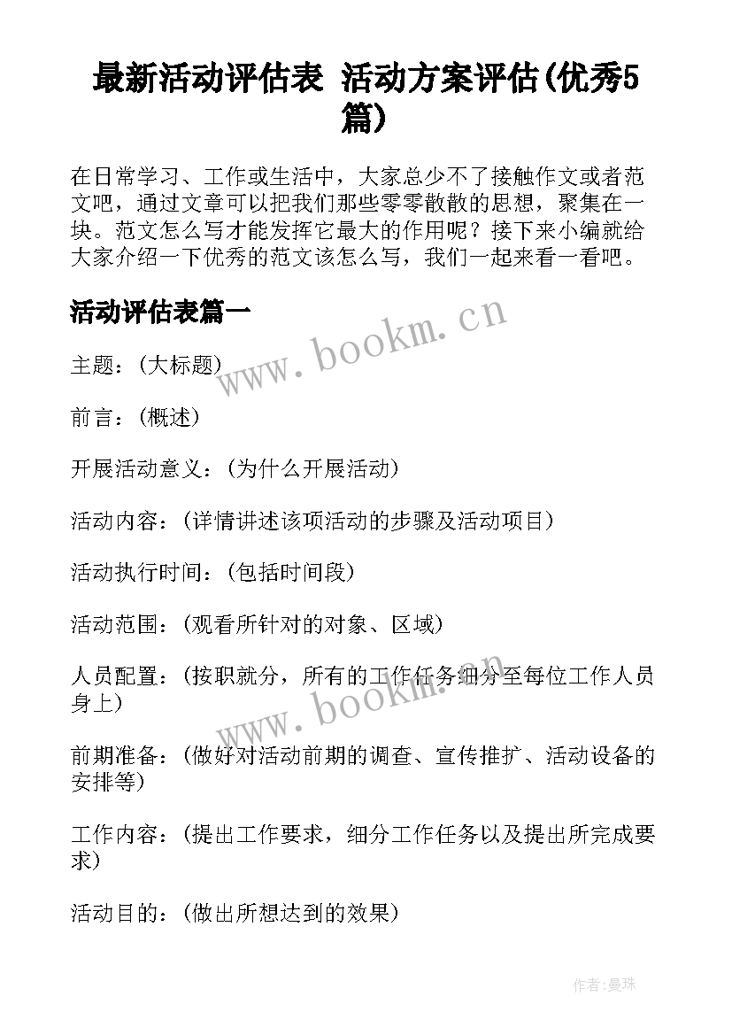 最新活动评估表 活动方案评估(优秀5篇)