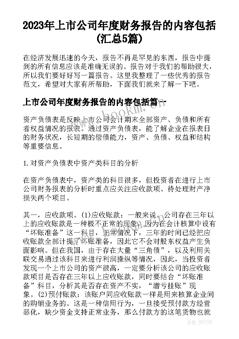 2023年上市公司年度财务报告的内容包括(汇总5篇)