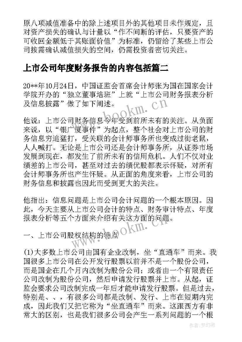 2023年上市公司年度财务报告的内容包括(汇总5篇)