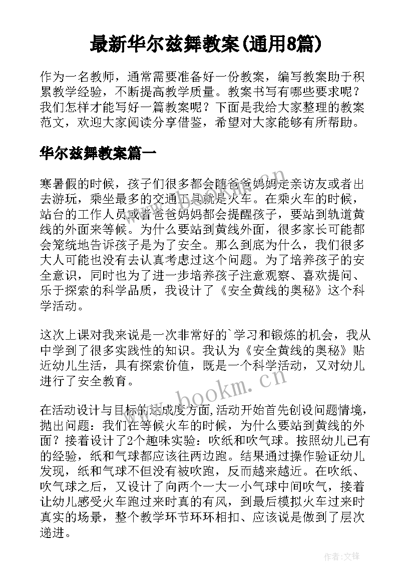 最新华尔兹舞教案(通用8篇)