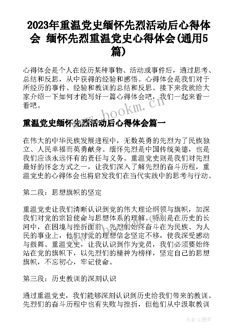 2023年重温党史缅怀先烈活动后心得体会 缅怀先烈重温党史心得体会(通用5篇)