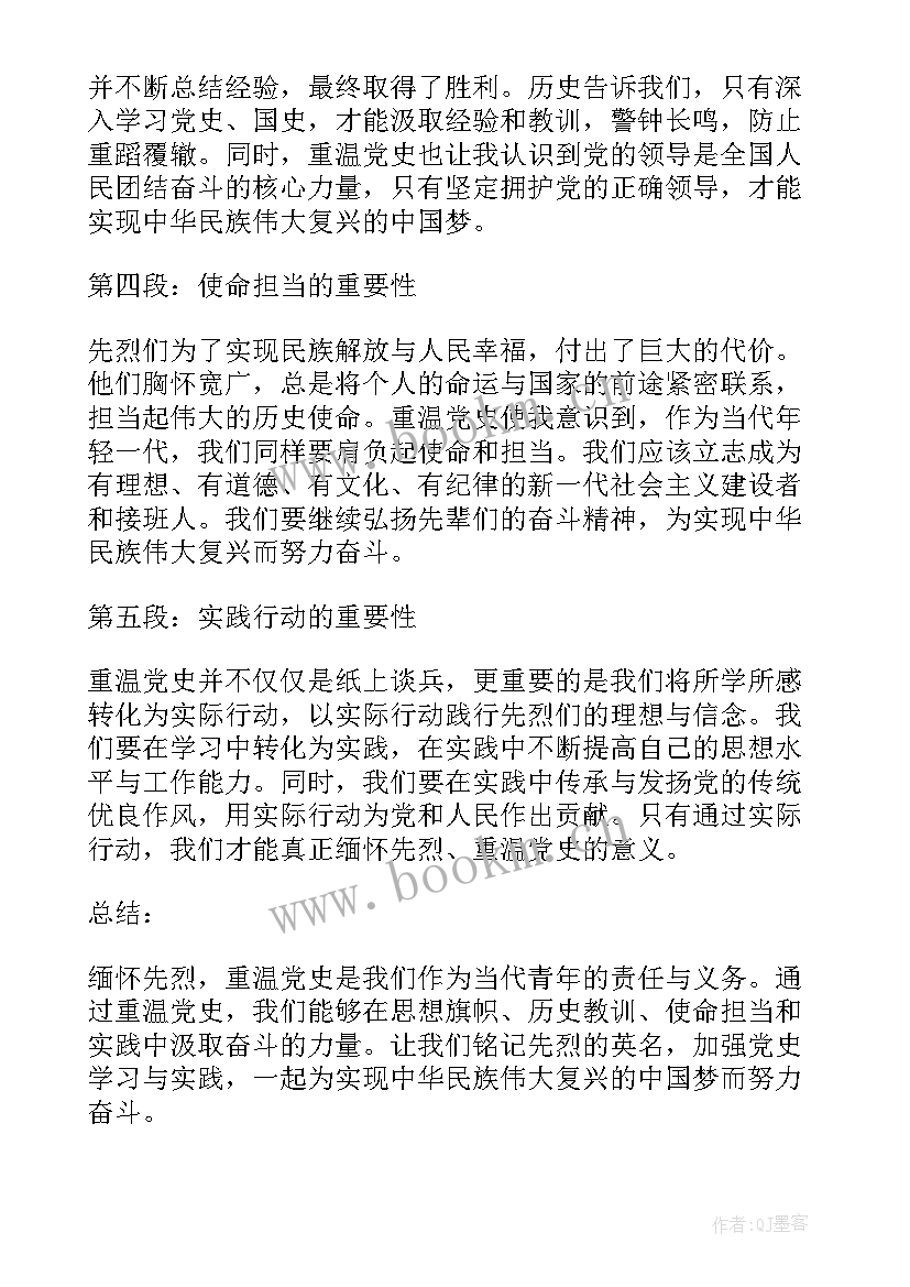 2023年重温党史缅怀先烈活动后心得体会 缅怀先烈重温党史心得体会(通用5篇)