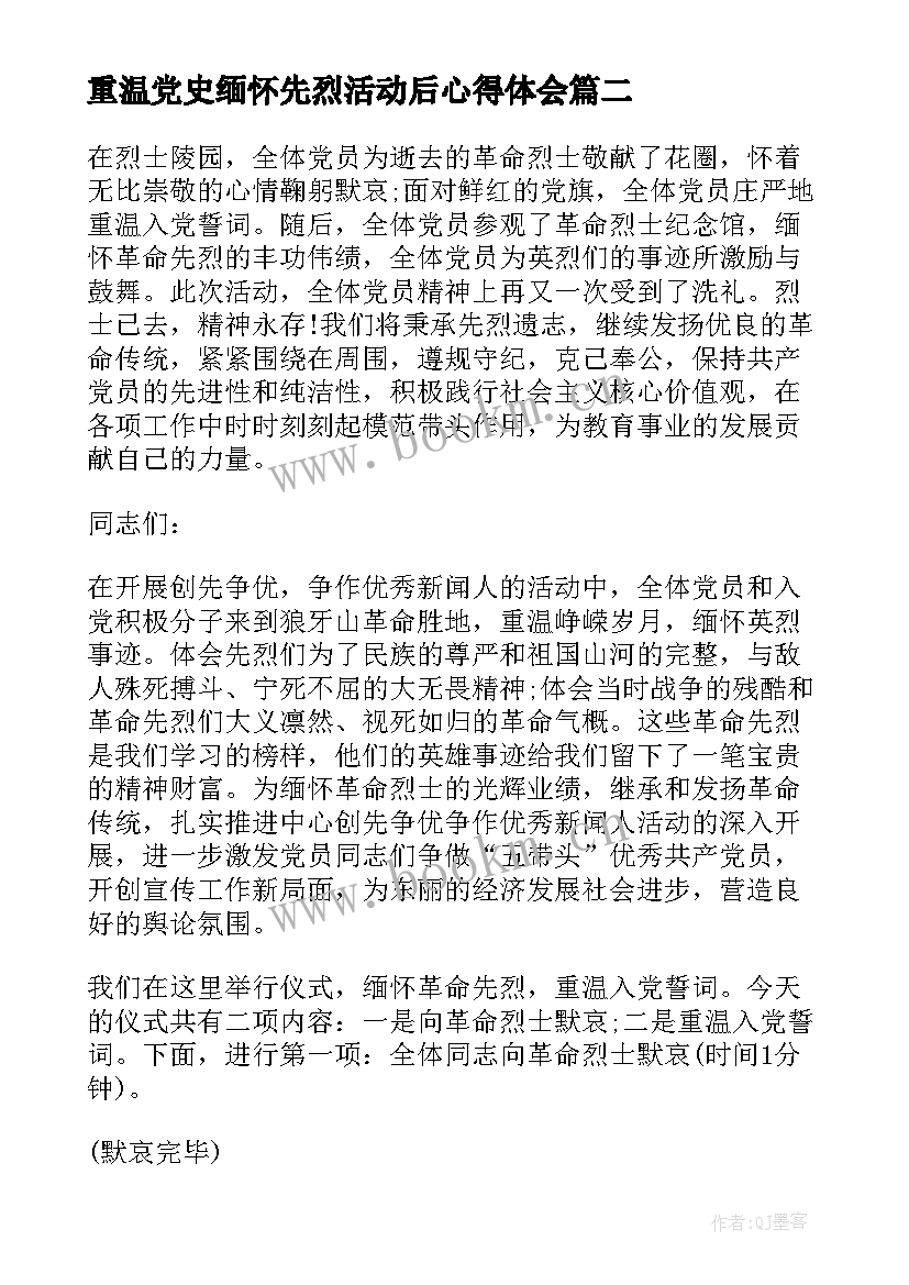 2023年重温党史缅怀先烈活动后心得体会 缅怀先烈重温党史心得体会(通用5篇)