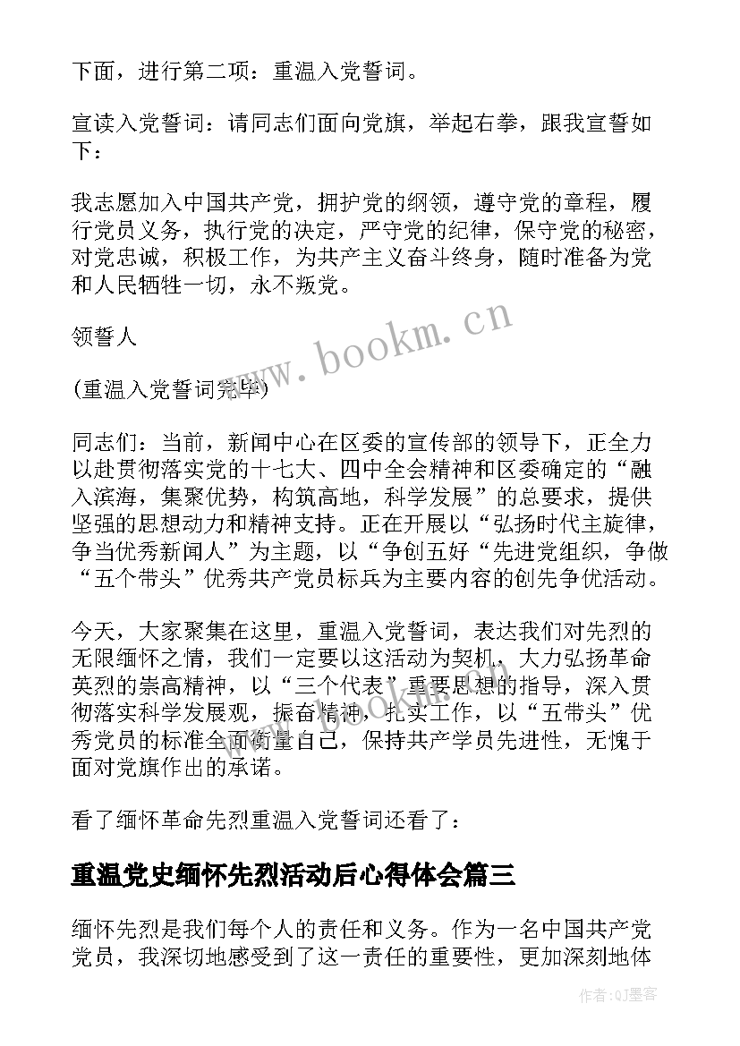 2023年重温党史缅怀先烈活动后心得体会 缅怀先烈重温党史心得体会(通用5篇)