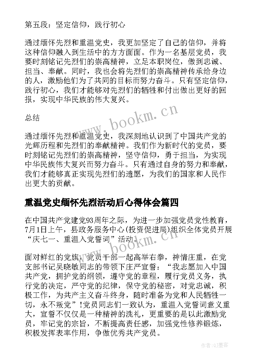 2023年重温党史缅怀先烈活动后心得体会 缅怀先烈重温党史心得体会(通用5篇)