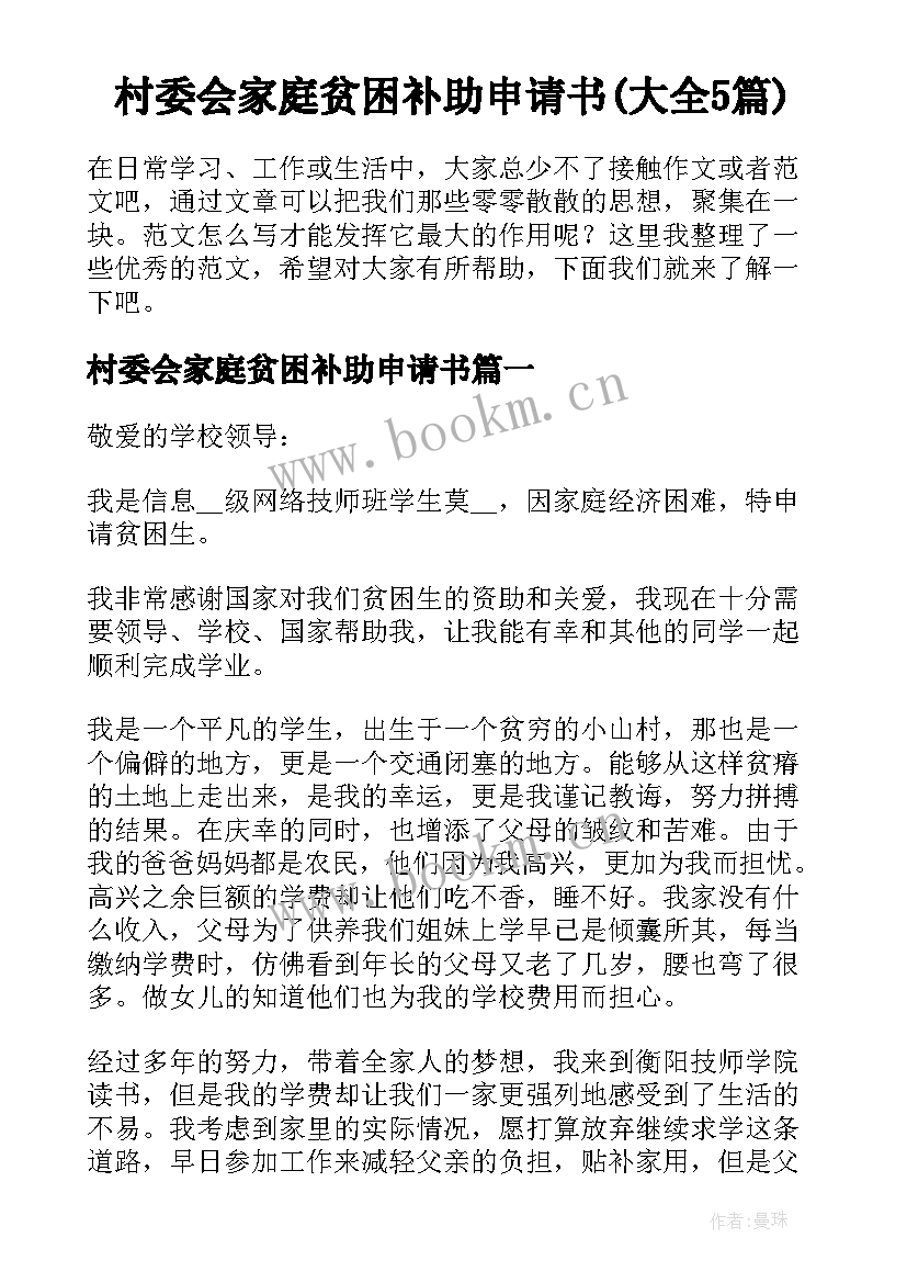 村委会家庭贫困补助申请书(大全5篇)