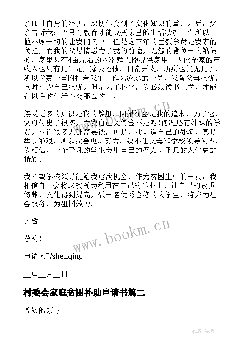 村委会家庭贫困补助申请书(大全5篇)