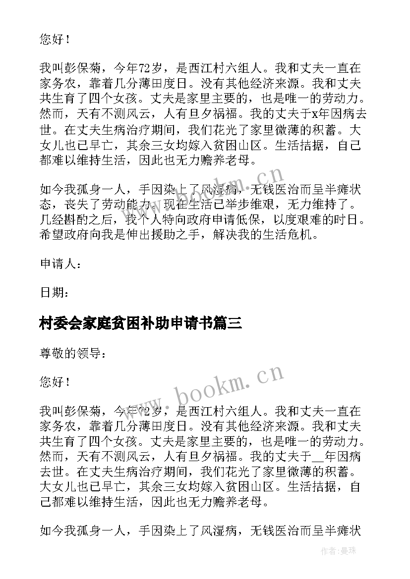 村委会家庭贫困补助申请书(大全5篇)