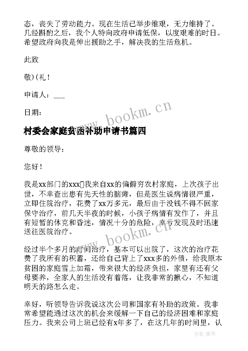 村委会家庭贫困补助申请书(大全5篇)