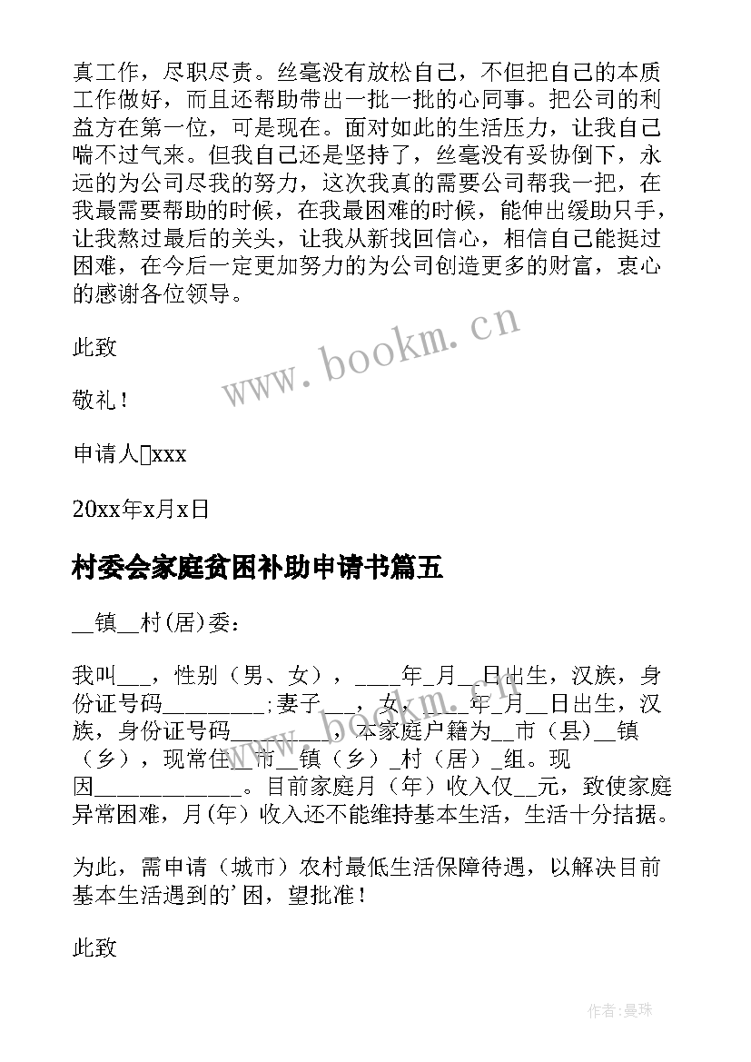 村委会家庭贫困补助申请书(大全5篇)