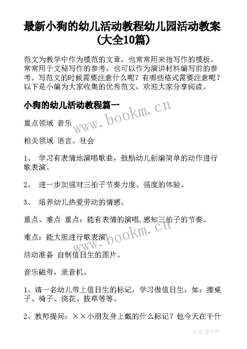 最新小狗的幼儿活动教程 幼儿园活动教案(大全10篇)