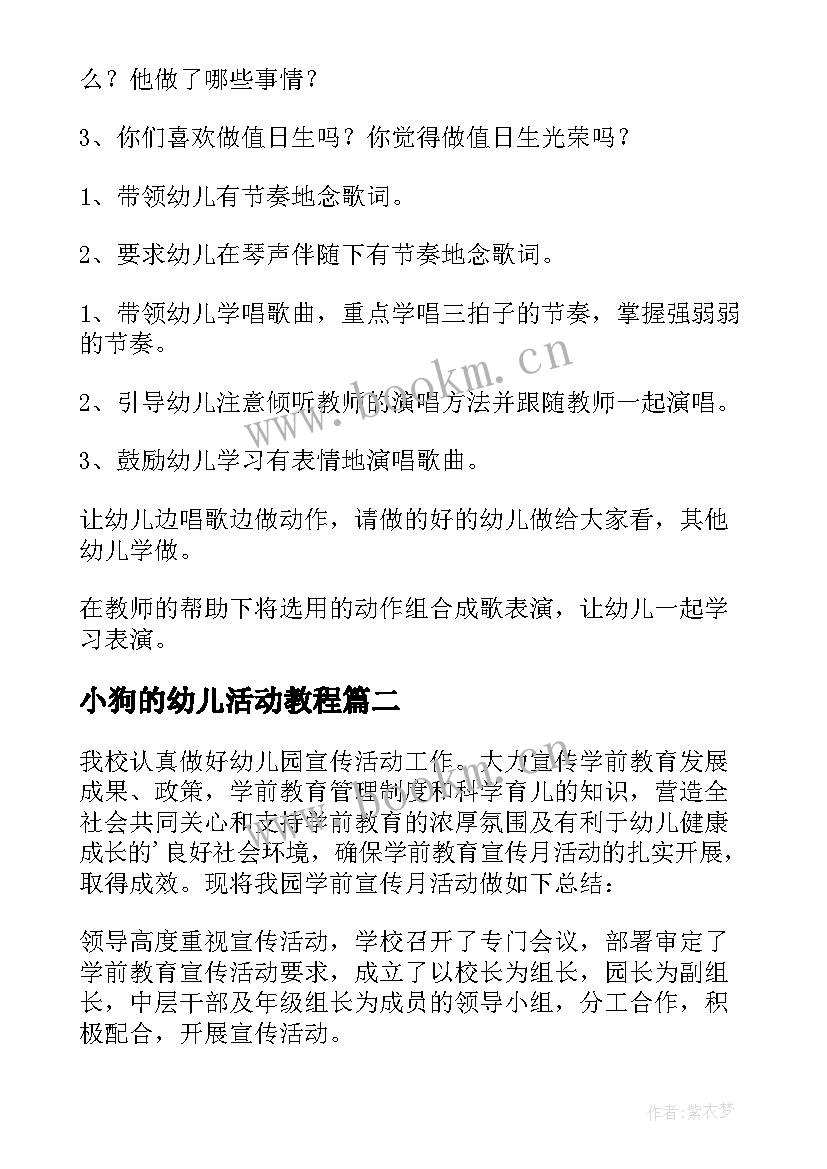 最新小狗的幼儿活动教程 幼儿园活动教案(大全10篇)