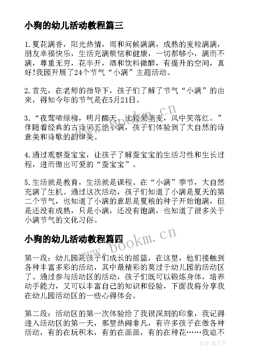 最新小狗的幼儿活动教程 幼儿园活动教案(大全10篇)