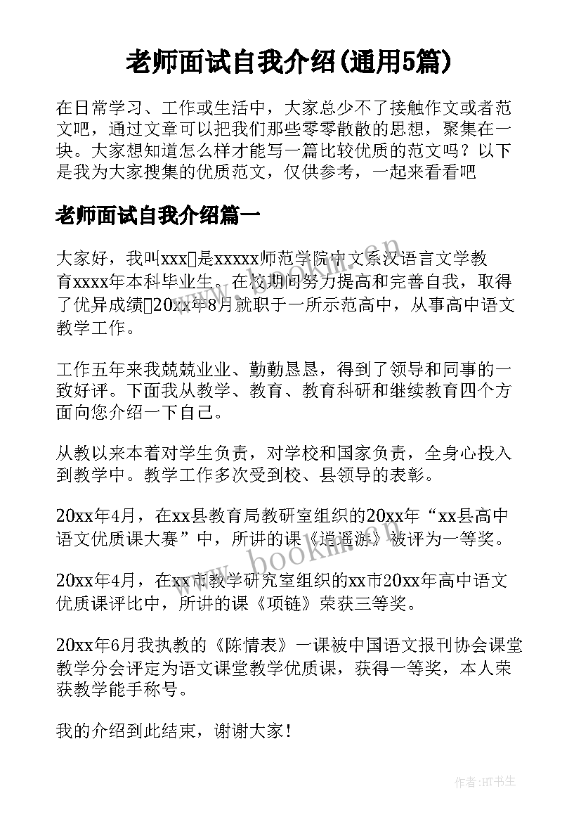 老师面试自我介绍(通用5篇)