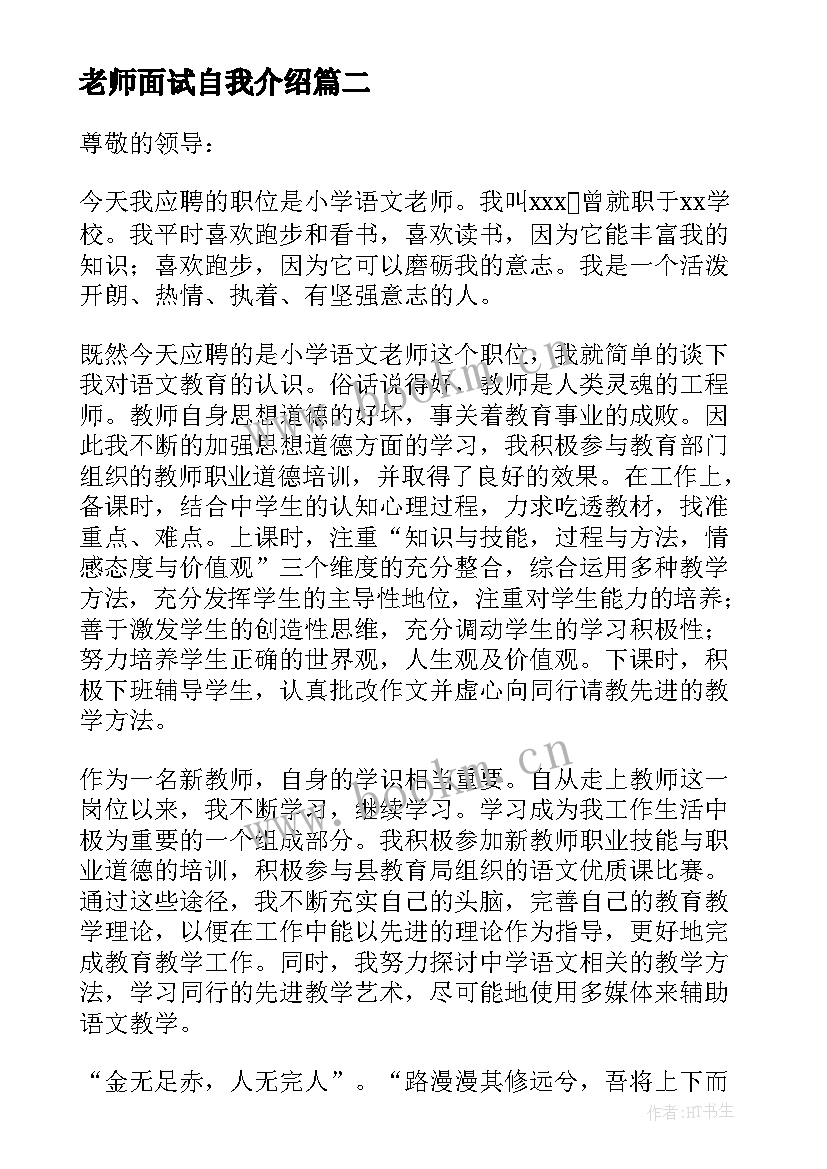 老师面试自我介绍(通用5篇)