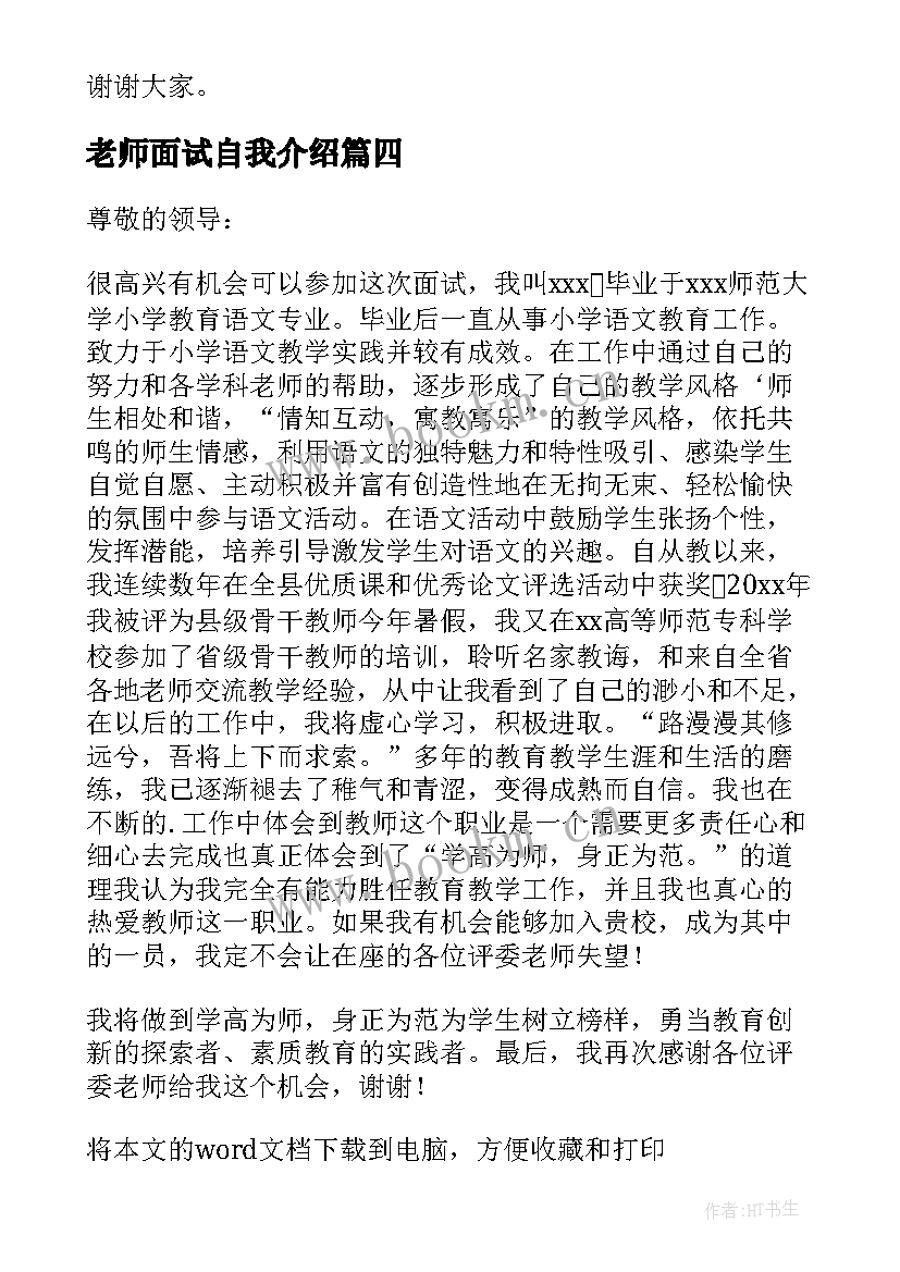 老师面试自我介绍(通用5篇)