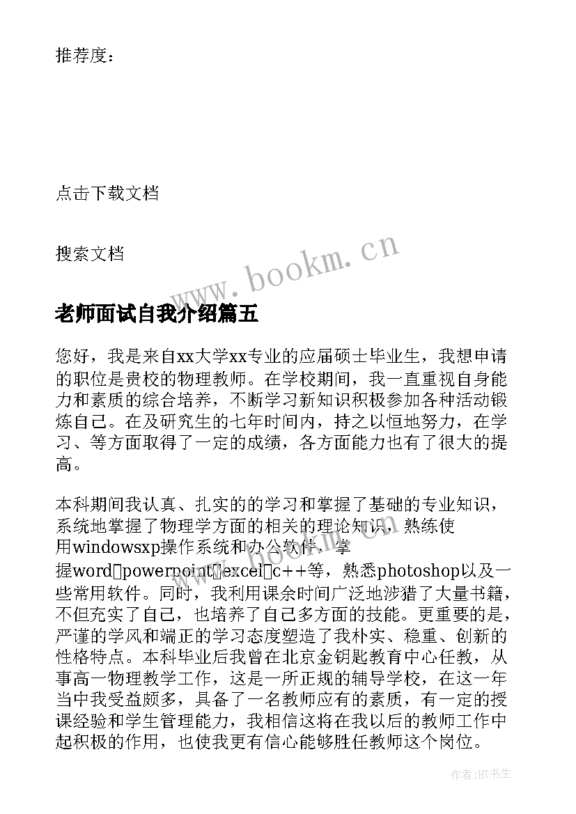 老师面试自我介绍(通用5篇)