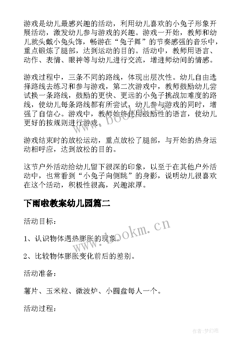 最新下雨啦教案幼儿园(大全6篇)